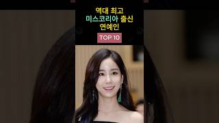 역대 최고 미스코리아 출신 연예인 Top 10