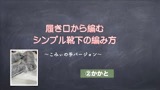 履き口から編むシンプル靴下の編み方②かかと【編み方レクチャー】