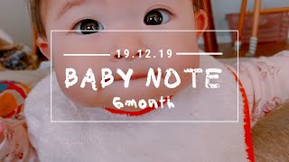 【BABYNOTE⑥】ハーフバースデー迎えました!!動き始めた生後6ヶ月!!