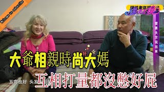 【搞笑老年相親完整版】65歲無家可歸大爺來相親，一心想當倒插門，大媽你這就同意了？