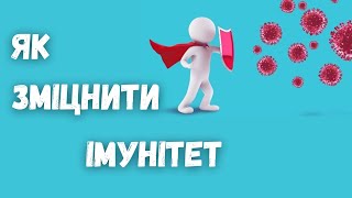 Як зміцнити свій імунітет та захистити себе від захворювань?