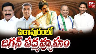 CM Jagan Vs Pawan Kalyan : పిఠాపురం లో సీఎం జగన్ పద్మవ్యూహం | BIGTV