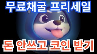 [도지젠] 무료채굴 ICO 입니다. 돈 안쓰고 코인 받는 법 알려드릴게요.