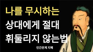 나를 무시하는 상대에게 절대 휘둘리지 않는 법 | 나를 얕잡아보는 사람들에게 명언 | 인생조언 | 인간관계 | 삶