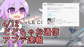 【武装神姫BC】4 12アプデ速報【どどちゃお通信】