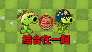 【pvz沙雕配音】原始豌豆和机枪豌豆的结合体，到底有多强呢？