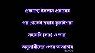 মুসলমানদের উপর কুরাইশদের নির্যাতন #shorts #short #islam #islamic