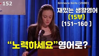 재밌는 생활영어 10표현 -15강 (151~160  )  하루 10분 영어공부 l 기적의 말하기영어 ㅣ \