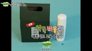 푸레기마을 초락약쑥 버물리 체험키트