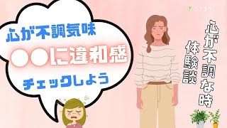 『体験談』心が不調になったらどうなる?／チェックして欲しい6項目