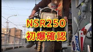 ヤフオクで買ったNSR250レストア29「エンジン合体 」