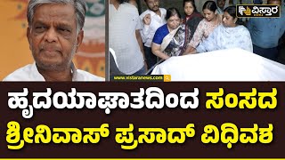 V Srinivasa Prasad Passed Away | ಚಾಮರಾಜನಗರ ಸಂಸದ ಶ್ರೀನಿವಾಸ್ ಪ್ರಸಾದ್ ನಿಧನ | Chamaraja Nagar MP