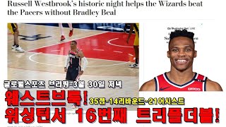 [브리핑-3월 30일 저녁]워싱턴 웨스트브룩! NBA 새역사 창조!