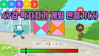 엔트리강의 47강 딱지치기게임(2) (코딩, 게임코딩, 취미코딩) #엔트리 게임만들기