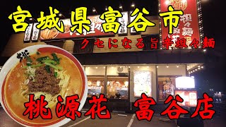 【食べ歩き】宮城県富谷市。クセになる旨辛坦々麺「桃源花　富谷店」#食べ歩き#宮城県#ラーメン