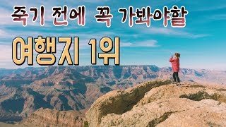 죽기전 꼭 가야하는 여행지 1위 | 미국여행 그랜드캐년 | 여행유튜버 흥부부