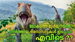 ദിനോസറുകൾ ഇപ്പോഴും ജീവിച്ചിരിപ്പുണ്ടോ? | What caused the extinction of the dinosaurs?