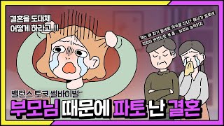 [썰픽] 신랑 찾기에 혈안 된 부모님의 반전 선택?! | #썰바이벌 #썰픽 | KBS Joy 210916 방송