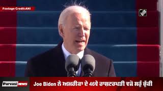 Biden ਦੇ ਸਹੁੰ ਚੁੱਕ ਸਮਾਗਮ 'ਚ ਨਹੀ ਪਹੁੰਚੇ ਟਰੰਪ, Obama ਤੇ George W. Bush ਨੇ ਕੀਤੀ ਸ਼ਿਰਕਤ