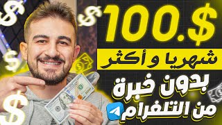 اربح 100$ دولار من مشاهدات التلغرام💸 اسهل طريقة للمبتدئين | الربح من الإنترنت 2025