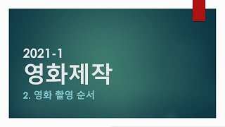 02. 영화 촬영 순서 [시험 l 요약 l 레포트 l 과제]