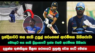 මීළඟ තරඟය වෙනුවෙන් පුහුණු වෙන කවුරුත් හිතපු නැති ආරම්භක පිතිකරුවා මෙන්න