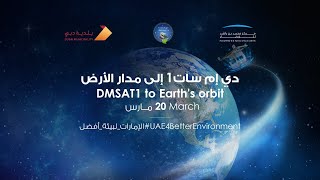 Live launch of DMSat-1. بث مباشر – إطلاق القمر الاصطناعي دي إم سات 1