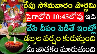 రేపు సోమవారం పౌర్ణమి పైగాభోగి10:45 లోపు ఇది వేసి దీపం పెడితే ఇంట్లో డబ్బుల వర్షం కురుస్తుంది మీజాతకం