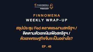 FWWU : Ep48 : สรุปประชุม Fed ตลาดแรงงานสหรัฐฯ / ติดตามตัวเลขเงินเฟ้อสหรัฐฯ / ตัวเลขเศรษฐกิจจีน