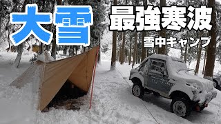 【雪中キャンプ】大雪 最強寒波 ソロティピー1tc 【姉川パーク】