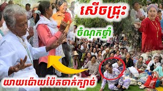 #យាយៗសើចរបូតកញ្ចុកថ្នាំ#លោកយាយប៉ោយប៉ែតចាក់ក្បាច់ ស្ដដី