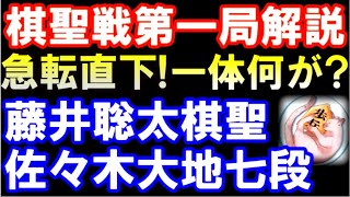 藤井聡太棋聖 VS 佐々木大地七段　一撃必殺で急転直下！　第94期ヒューリック杯棋聖戦五番勝負第1局（主催：産経新聞社、日本将棋連盟）　角換わり　※収益化なし