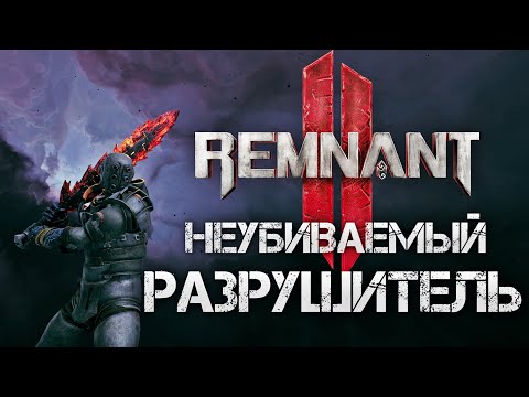 Remnant 2 РАЗРУШИТЕЛЬ НЕУБИВАЕМЫЙ БИЛД БЛИЖНЕГО БОЯ ДЛЯ АПОКАЛИПСИСАOP BUILD Invincible Apocalypse