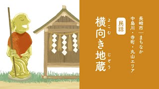 【ながさき絵本の旅】民話「横向き地蔵」（長崎市｜中島川・寺町・丸山エリア）- 読み聞かせムービー