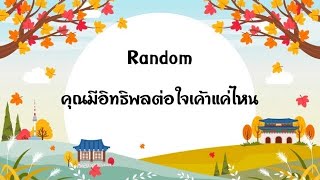 Random | (Timeless) คุณมีอิทธิพลต่อใจเค้าแค่ไหน