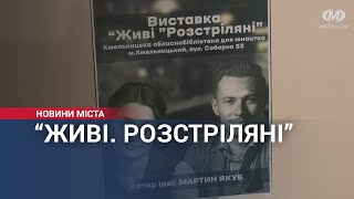 Виставка “Живі. Розстріляні”