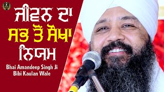 ਜੀਵਨ ਦਾ ਸਭ ਤੋਂ ਸੌਖਾ ਨਿਯਮ || Bhai Amandeep Singh Ji || Bibi Kaulan Wale || Motivational