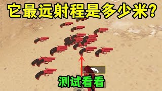 信号枪最远射程是多少米？测试之后，没想到能打这么远