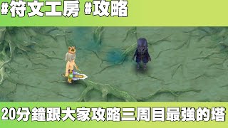 【符文工廠4攻略】20分鐘跟大家攻略三周目最強的塔(如何攻略符文。卡納克 part 2)