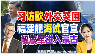 习近平访欧 只去这3国！欧盟准备介入 | 福建舰出港官宣  海试明早正式开始！| 不寻常！中国陆军首次进入蒙古 中蒙联合军演《33视界观》新西兰33中文台