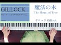 【魔法の木】 w.ギロック the haunted tree william gillock 『こどものためのアルバム』より