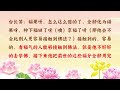 【卢台长精彩录音】前世修的好种下的善根今生表现在哪些地方 wenda20130118 52 28 观世音菩萨心灵法门