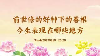 【卢台长精彩录音】前世修的好种下的善根今生表现在哪些地方 Wenda20130118 52:28 | 观世音菩萨心灵法门