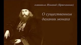 О существенном делании монаха (Святитель Игнатий Брянчанинов)