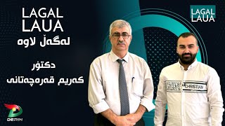 Lagal Laua بەرنامەی لەگەڵ لاوە بەمیوانداری دکتۆر کەریم قەرەچەتانی