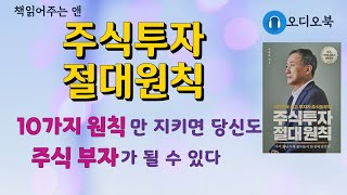 [주식투자 절대원칙ㅣ박영옥] 날망집 장남에서 1,000억대 자산가로,30년의 투자 정수ㅣ발췌 낭독ㅣ오디오북