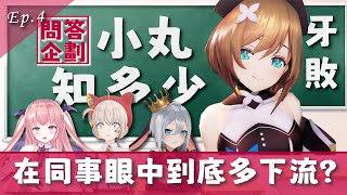 【問答企劃Ep.4】こまる在同事眼中的形象到底有多糟糕?｜青桐高校｜栗駒こまる  音靈魂子 大代真白 我部りえる 山黑音玄｜Vtuber中文字幕