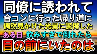 【感動する話】同僚に裏切られ自暴自棄になり会社帰りに泥酔した私。その後駅で倒れて救急車で病院に運ばれた→見知らぬ男性に助けられ聞いた話に驚愕【いい話】【泣ける話】