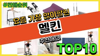 멜킨 추천 판매순위 Top10 || 가격 평점 후기 비교