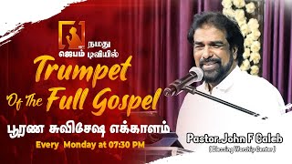 Trumpet of the Full Gospel | பூரண சுவிசேஷ எக்காளம் | Sermon Pastor. John Caleb | #jebamtv